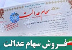 توصیه مهم فهیمی به فروشندگان «سهام عدالت» توصیه مهم فهیمی به فروشندگان «سهام عدالت»