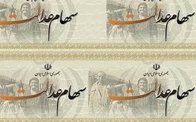هر مشمول ایرانی چقدر سهام عدالت دارد؟ هر مشمول ایرانی چقدر سهام عدالت دارد؟