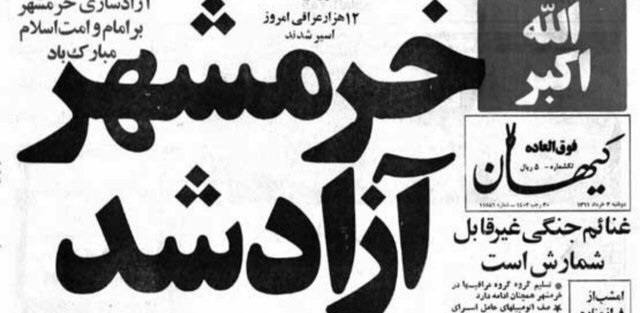 روزی که خرمشهر آزاد شد... روزی که خرمشهر آزاد شد...