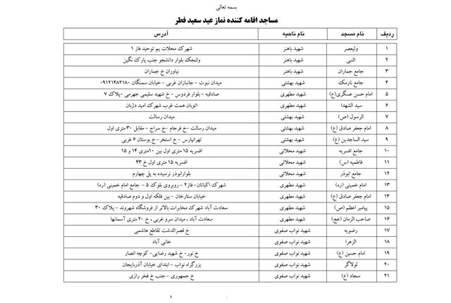 این مساجد برای نماز عید فطر باز هستند این مساجد برای نماز عید فطر باز هستند