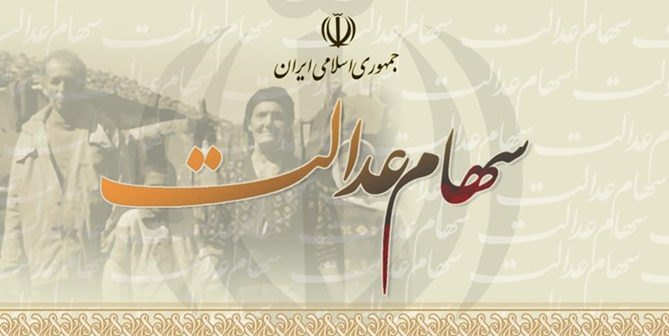 زمانبندی فروش سهام عدالت زمانبندی فروش سهام عدالت