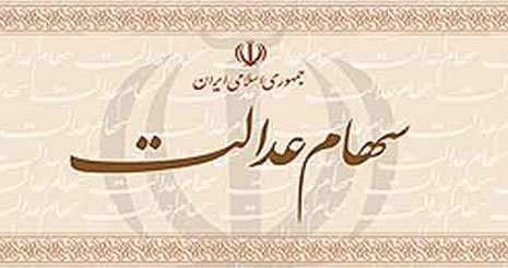 داشتن برگه سهام عدالت، به معنی مشمول بودن است؟