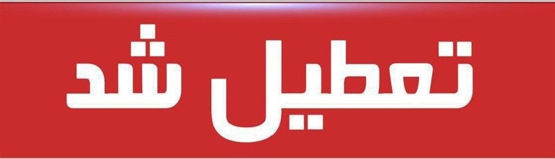استان هرمزگان یک هفته تعطیل شد