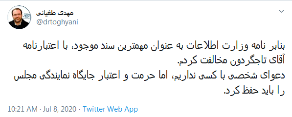 نقش نامه وزارت اطلاعات در رد اعتبارنامه تاجگردون نقش نامه وزارت اطلاعات در رد اعتبارنامه تاجگردون