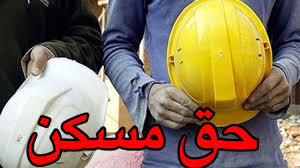 افزایش حق مسکن کارگران تصویب نشده افزایش حق مسکن کارگران تصویب نشده