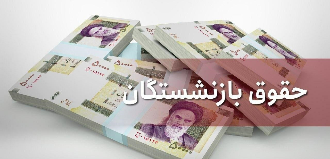 جزئیات جدید از افزایش حقوق بازنشستگان جزئیات جدید از افزایش حقوق بازنشستگان