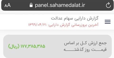 سهام عدالت چند؟