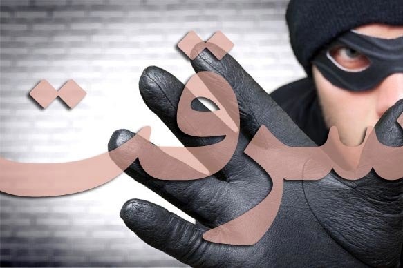 سرقت میلیاردی از همسایگان