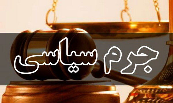 چرا باید بین جرایم سیاسی و امنیتی تفاوت قائل شد؟ چرا باید بین جرایم سیاسی و امنیتی تفاوت قائل شد؟