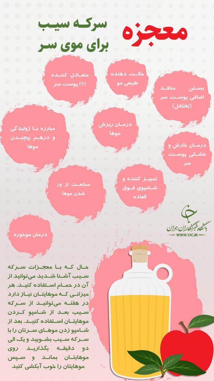 معجزه سرکه سیب برای موی سر