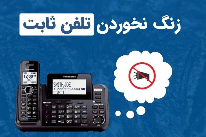 علت زنگ نخوردن گوشی تلفن ثابت