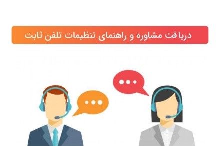 علت زنگ نخوردن گوشی تلفن ثابت