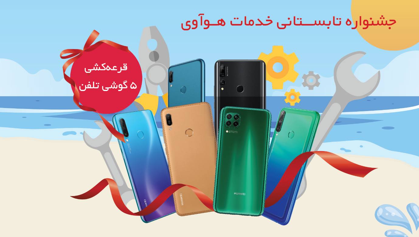 آغاز جشنواره تابستانی محصولات هوآوی آغاز جشنواره تابستانی محصولات هوآوی
