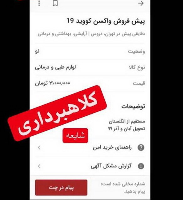 دستگیری عامل پیش فروش واکسن کرونا در فضای مجازی دستگیری عامل پیش فروش واکسن کرونا در فضای مجازی