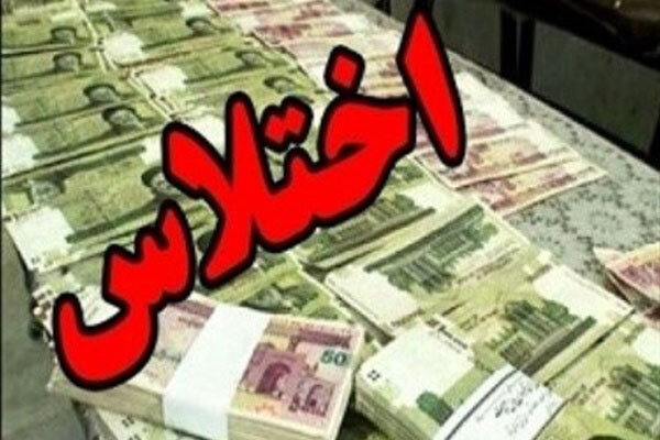 متهم اختلاس میلیاردی از کشور گریخت