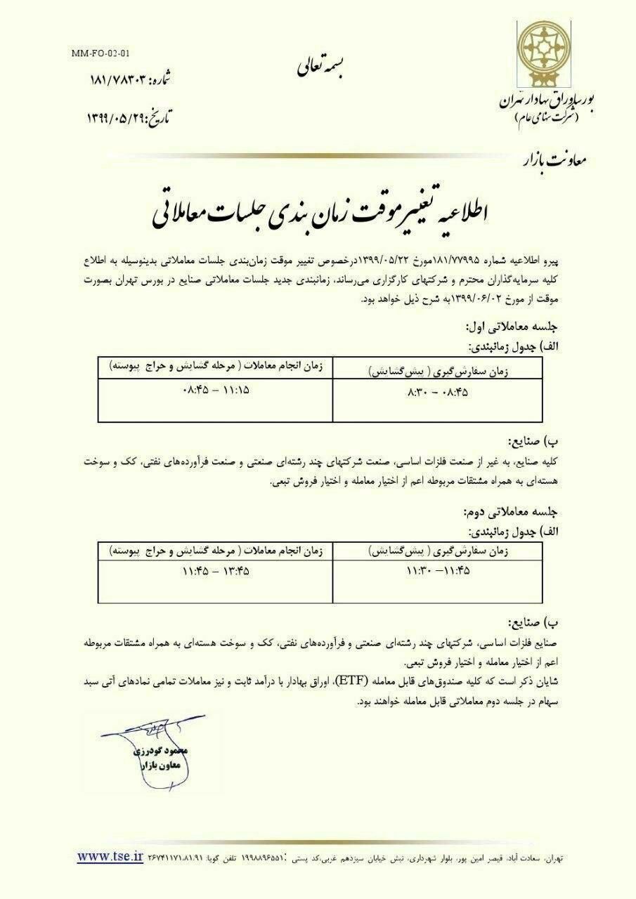 زمان معاملات بورس باز هم تغییر کرد زمان معاملات بورس باز هم تغییر کرد