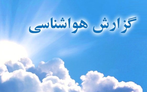 هشدار نارنجی در خراسان شمالی هشدار نارنجی در خراسان شمالی