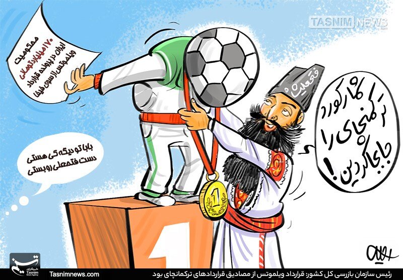 فدراسیون با ویلموتس، روی فتحعلی شاه را سفیدکرد!