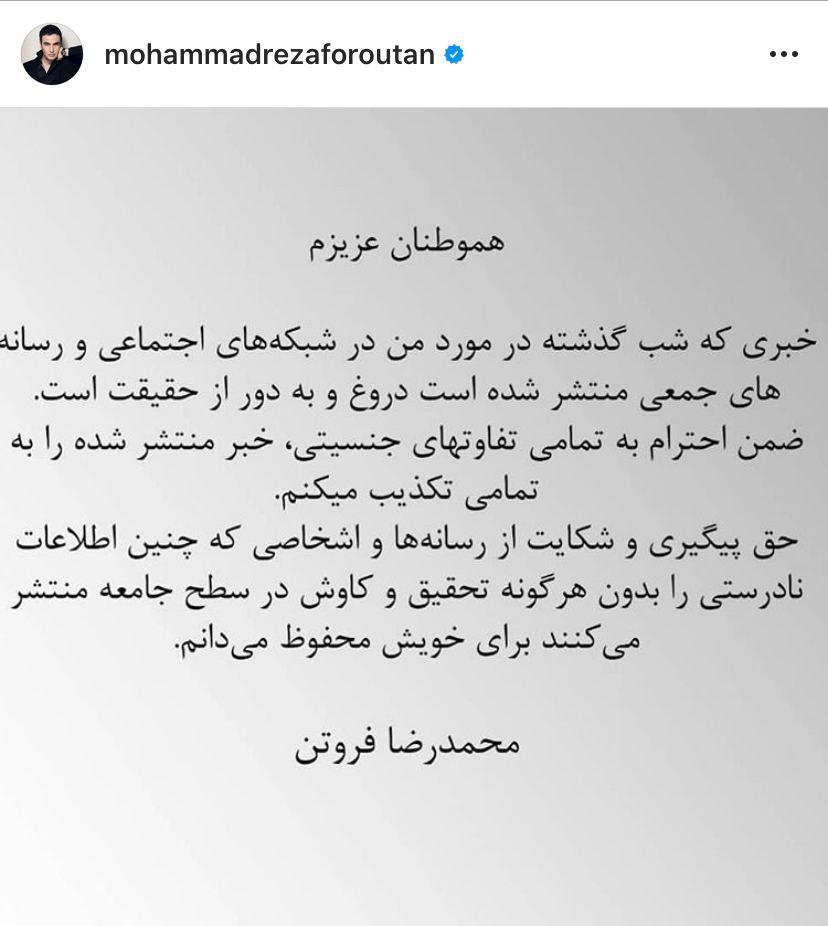 واکنش محمدرضا فروتن به شایعه تغییر جنسیت