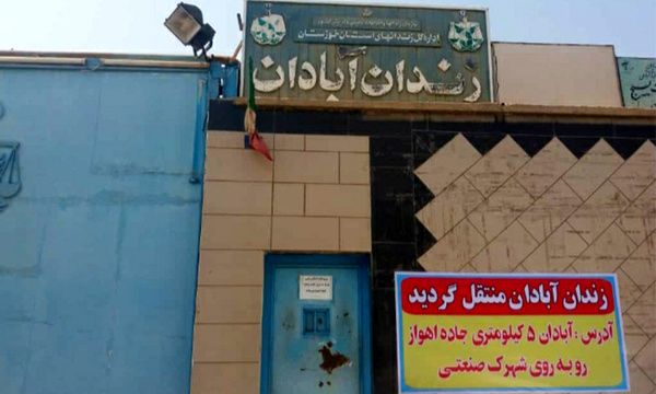 زندان قدیم &laquo;احمد آباد&raquo; آبادان تعطیل شد
