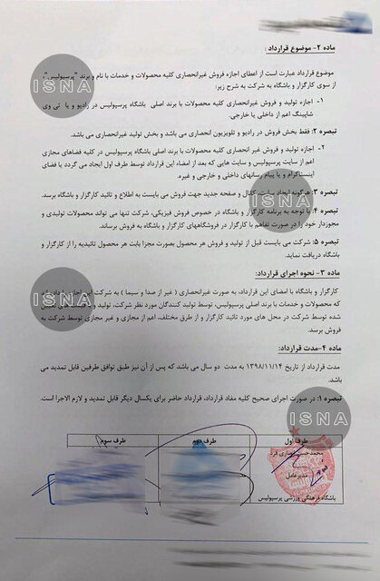 قراردادی عجیب برای فروش پیراهن پرسپولیس + سند