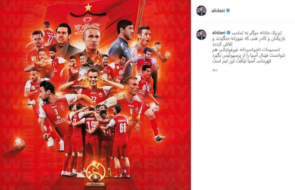 واکنش علی دایی به صعود پرسپولیس به فینال واکنش علی دایی به صعود پرسپولیس به فینال