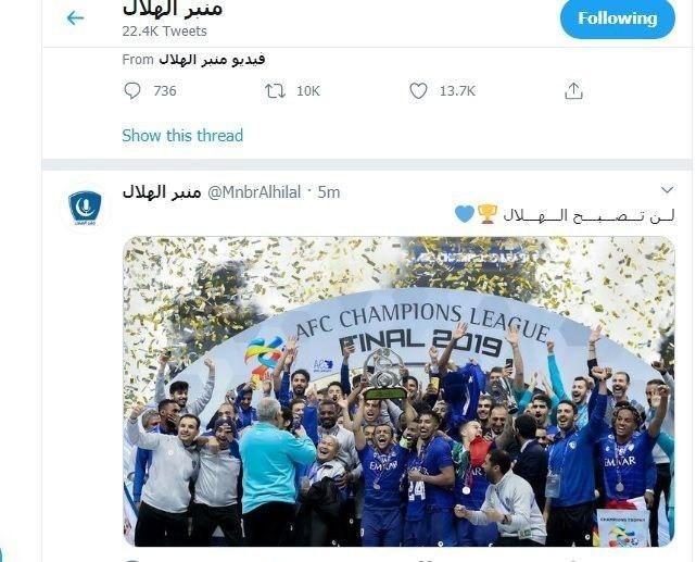 کنایه باشگاه عربستانی به النصر؛ شما الهلال نمیشوید! کنایه باشگاه عربستانی به النصر؛ شما الهلال نمیشوید!