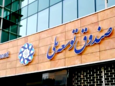 خبری از صندوق توسعه ملی نیست؟ خبری از صندوق توسعه ملی نیست؟