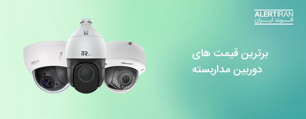 بررسی بازار و قیمت دوربین و تجهیزات شبکه بررسی بازار و قیمت دوربین و تجهیزات شبکه