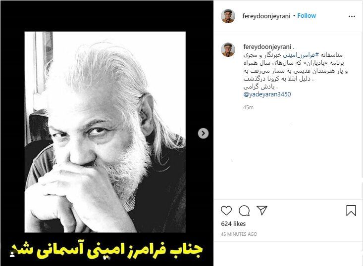 فرامرز امینی درگذشت