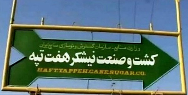 بازداشت مدیرعامل هفت تپه؟