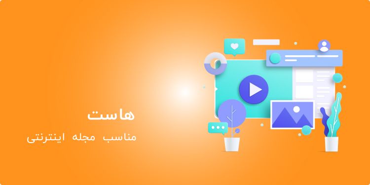 خرید هاست مناسب مجله اینترنتی