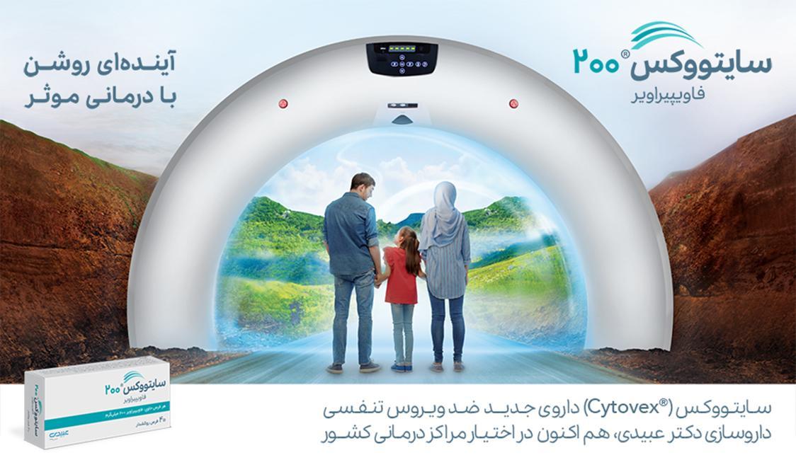 سایتووکس، داروی جدید ضدویروس داروسازی دکتر عبیدی سایتووکس، داروی جدید ضدویروس داروسازی دکتر عبیدی