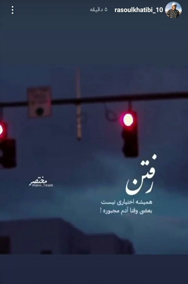 خطیبی از بازیکنان خداحافظی کرد خطیبی از بازیکنان خداحافظی کرد