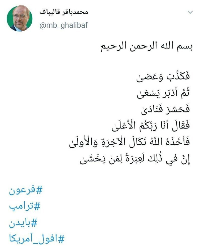 واکنش توئیتری قالیباف به انتخابات آمریکا واکنش توئیتری قالیباف به انتخابات آمریکا