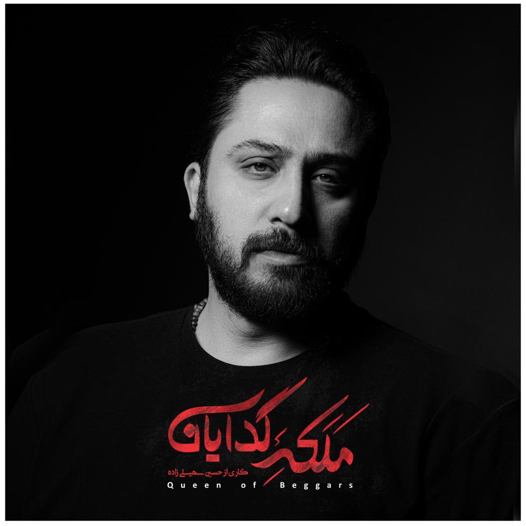 «ملکه گدایان» خواننده خود را شناخت «ملکه گدایان» خواننده خود را شناخت