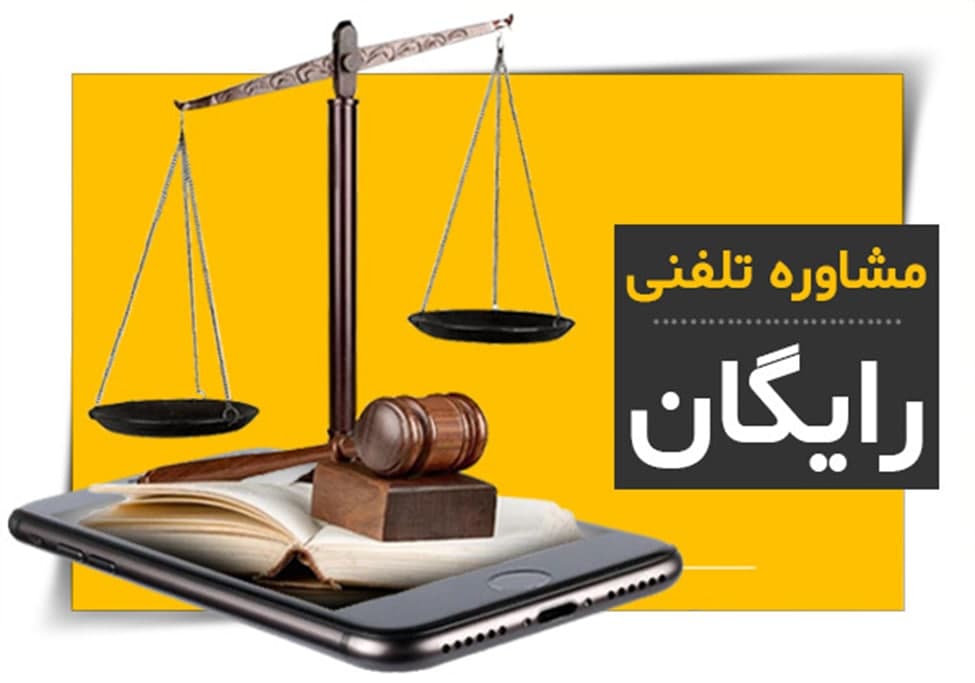 مشاوره حقوقی تلفنی رایگان مشاوره حقوقی تلفنی رایگان
