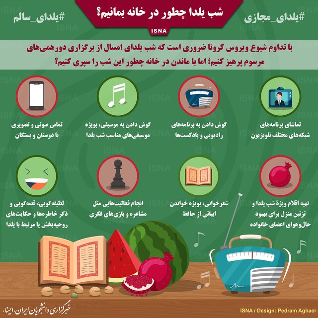 اینفوگرافیک / شب یلدا چطور در خانه بمانیم؟