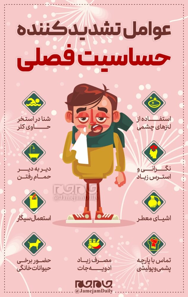 عوامل تاثیرگذار در تشدید حساسیت فصلی