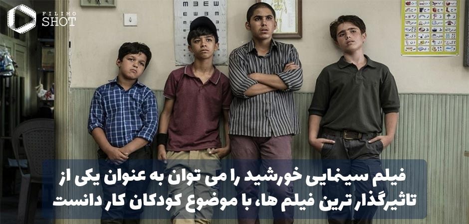 خورشید، فیلمی بومی اما جهانی