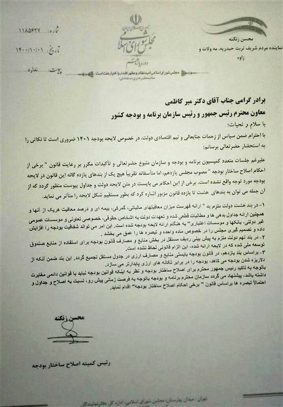 نامه زنگنه به میرکاظمی: چرا ساختار بودجه اصلاح نشده؟ نامه زنگنه به میرکاظمی: چرا ساختار بودجه اصلاح نشده؟