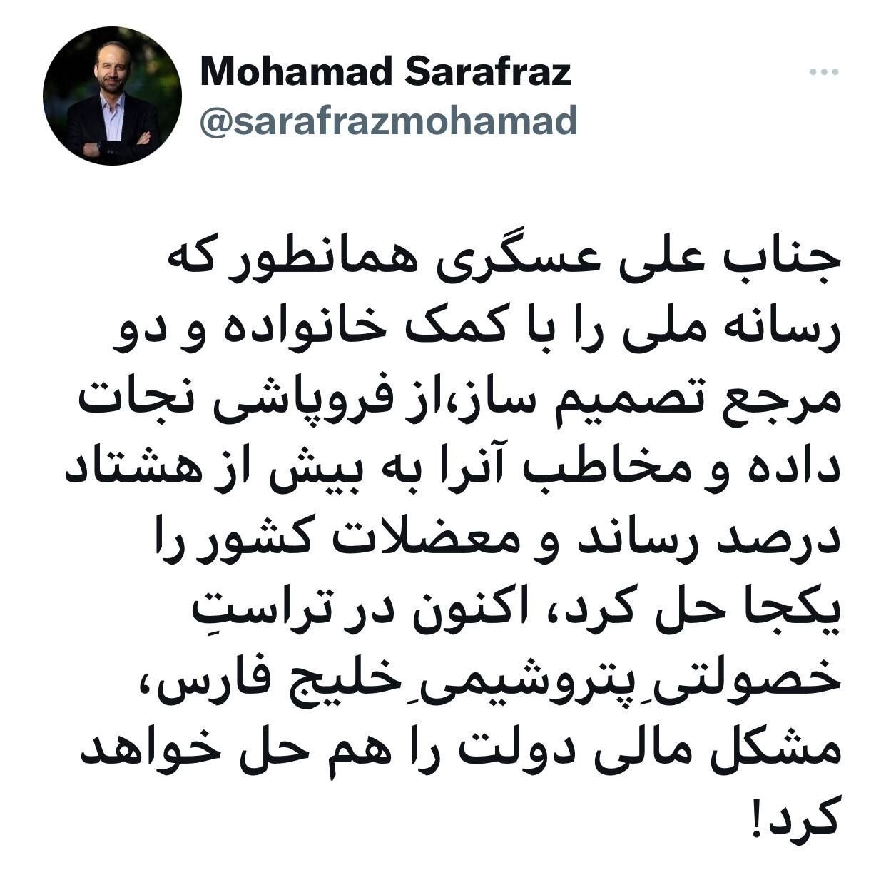 کنایه سرفراز به سمت علی عسگری کنایه سرفراز به سمت علی عسگری