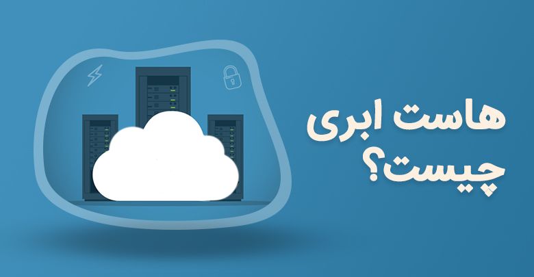 هاست معمولی بهتر است یا هاست ابری؟ هاست معمولی بهتر است یا هاست ابری؟