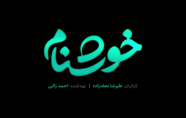 از سریال کمدی ماه رمضان چه خبر؟ از سریال کمدی ماه رمضان چه خبر؟