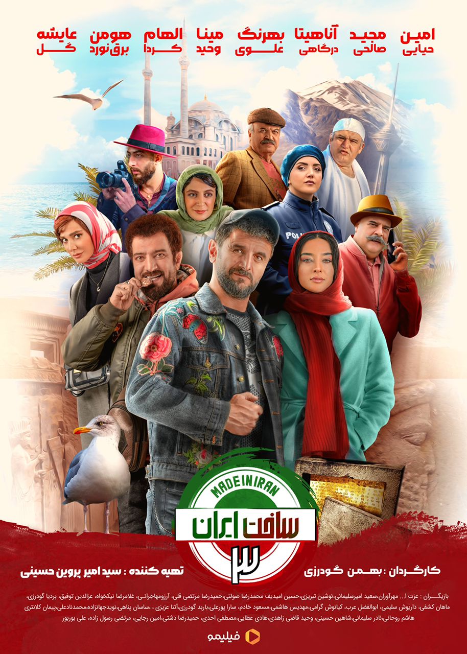 رونمایی از پوستر «ساخت ایران ۳» رونمایی از پوستر «ساخت ایران ۳»