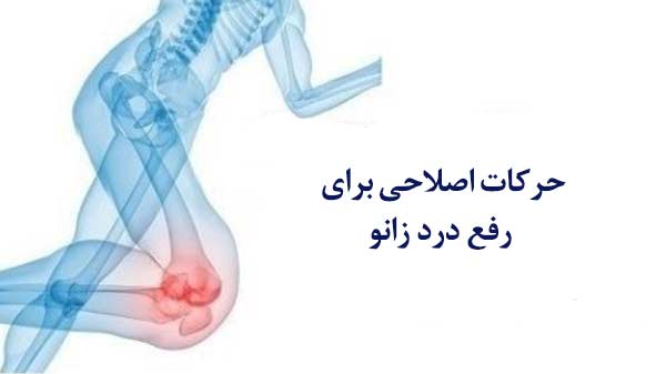 درمان های خانگی زانو درد