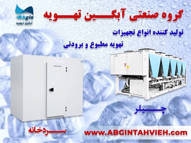 ساخت انواع چیلر و سردخانه در آبگین تهویه ساخت انواع چیلر و سردخانه در آبگین تهویه