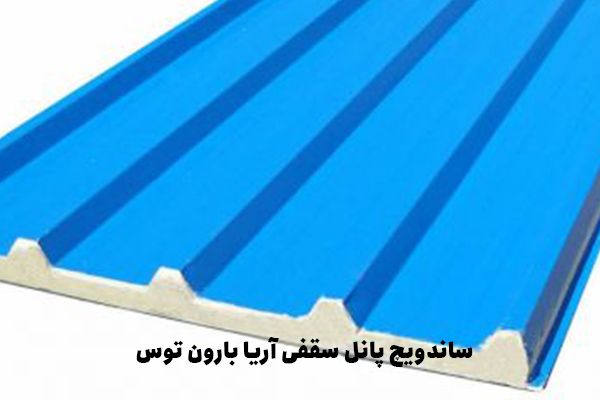 ساندویچ پانل سقفی آریا بارون توس ساندویچ پانل سقفی آریا بارون توس