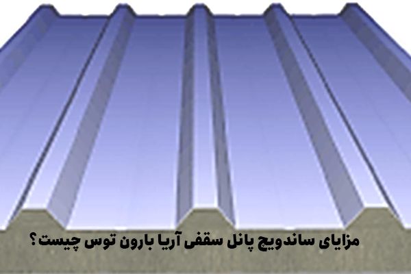 ساندویچ پانل سقفی آریا بارون توس ساندویچ پانل سقفی آریا بارون توس