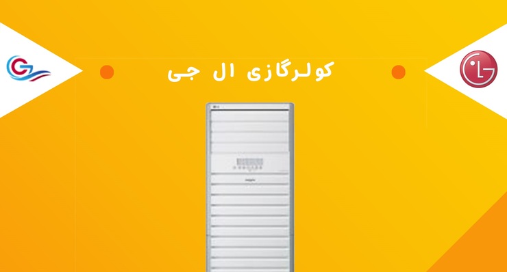 خرید و فروش کولر گازی ال جی و اجنرال خرید و فروش کولر گازی ال جی و اجنرال